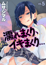 濡れまくり、イキまくり(5)