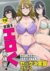 学園の常識をエロく再構築！