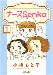 ナースSenka（分冊版）