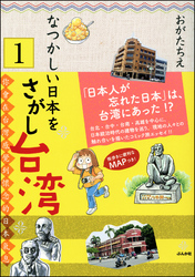 なつかしい日本をさがし台湾（分冊版）