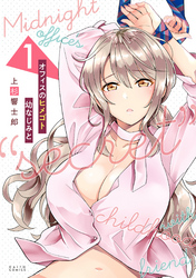 オフィスのヒメゴト 幼なじみと