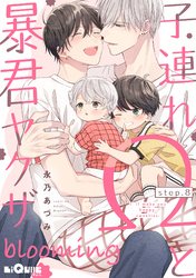 子連れΩと暴君ヤクザ blooming　step.8