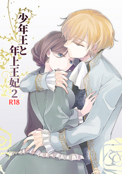 少年王と年上王妃２