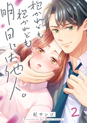 抱かれども抱かれども明日には他人。２