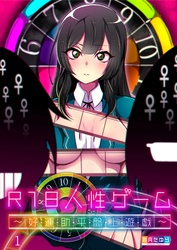 Ｒ１８人性ゲーム～好・運・助・平・盤・上・遊・戯～