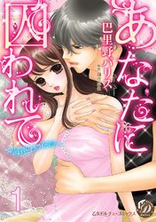 あなたに囚われて～海運王の花嫁～【分冊版】