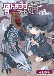 骨ドラゴンのマナ娘【分冊版】 36巻