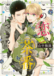 この恋、茶番につき！？　分冊版（５１）