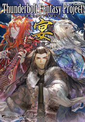 Thunderbolt Fantasy Project コミックアンソロジー宴