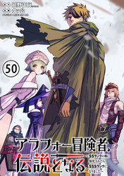 アラフォー冒険者、伝説となる　～SSランクの娘に強化されたらSSSランクになりました～（単話版）第50話