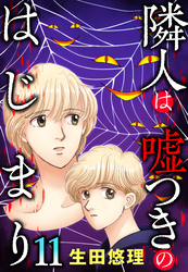 隣人は嘘つきのはじまり【単話売】 11話
