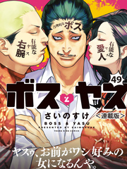 ボスとヤス＜連載版＞第49話　結⑥　愛のないkiss