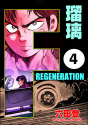 F REGENERATION 瑠璃（分冊版）　【第4話】