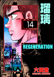 F REGENERATION 瑠璃（分冊版）　【第14話】