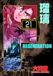 F REGENERATION 瑠璃（分冊版）　【第21話】