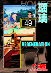 F REGENERATION 瑠璃（分冊版）　【第49話】