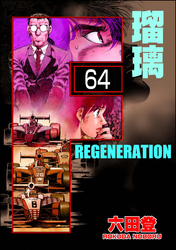 F REGENERATION 瑠璃（分冊版）　【第64話】