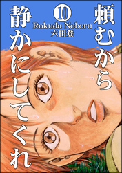 頼むから静かにしてくれ（分冊版）　【第10話】