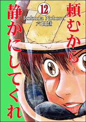 頼むから静かにしてくれ（分冊版）　【第12話】