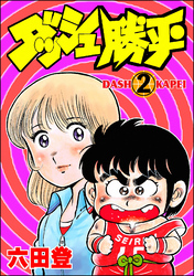 ダッシュ勝平（分冊版）　【第2話】