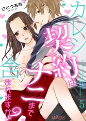 カレシ契約はナニまで含まれますか？ 5