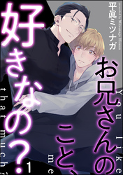 お兄さんのこと、好きなの？（分冊版）