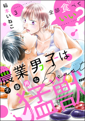 全部食べていい？ 農業男子は不器用な猛獣（分冊版）　【第3話】