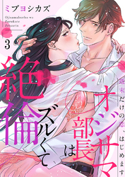 オジサマ部長はズルくて絶倫～週末だけの恋、はじめます３