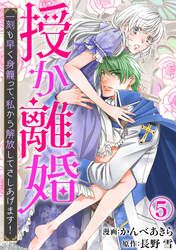 授か離婚～一刻も早く身籠って、私から解放してさしあげます！5