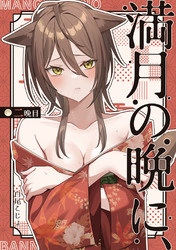 満月の晩に、二晩目
