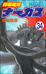 輝竜戦鬼ナーガス（分冊版）　【第34話】