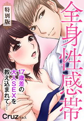 全身性感帯　１７歳差の大人SEXを教え込まれて…【特別版】【特典ペーパー付き】