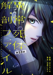 異常死体解剖ファイル（分冊版）　【第53話】