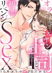 【ラブパルフェ】オラつき元ヤン上司と初恋リベンジSex～10年ぶりの熱、注ぐから