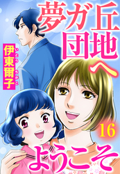 夢ガ丘団地へようこそ 【単話売】 16話 学歴自慢の高ビー義姉