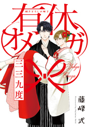 有休オメガ 三三九度 〜ドスケベ迎賓館〜