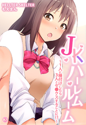 JKハーレムルーム～１人に種付けしたら３人とセ●クスすることに！？～3