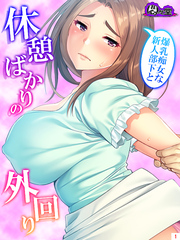 爆乳痴女な新人部下と休憩ばかりの外回り