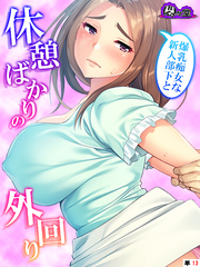 爆乳痴女な新人部下と休憩ばかりの外回り　（単話）　第１３話
