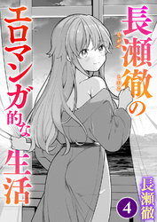 長瀬徹のエロマンガ的な生活　第4巻
