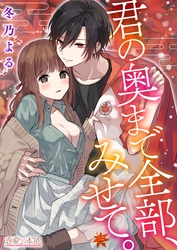 君の奥まで全部、みせて。03