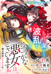 ふつつかな悪女ではございますが　～雛宮蝶鼠とりかえ伝～　連載版: 43
