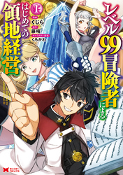 レベル99冒険者によるはじめての領地経営（コミック） 1