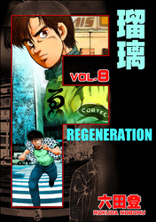 F REGENERATION 瑠璃　（8）