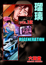 F REGENERATION 瑠璃　（12）