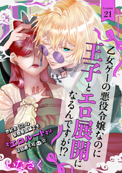 乙女ゲーの悪役令嬢なのに王子とエロ展開になるんですが！？(21)