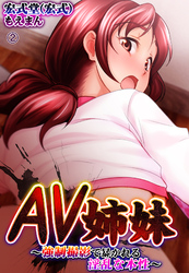 AV姉妹～強制撮影で暴かれる淫乱な本性～2