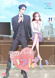 君のハートがいっぱい11