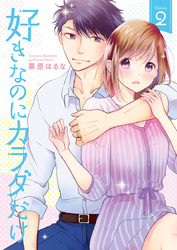 好きなのにカラダだけ【合冊版・特典付】　第2巻