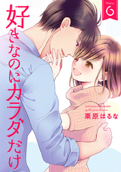 好きなのにカラダだけ【合冊版・特典付】　第6巻